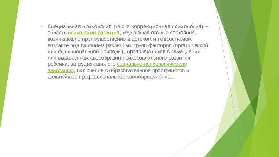 • Специа льная психоло гия (также коррекцио нная психоло гия) — область • Специа льная психоло гия (также коррекцио нная психоло гия) — область