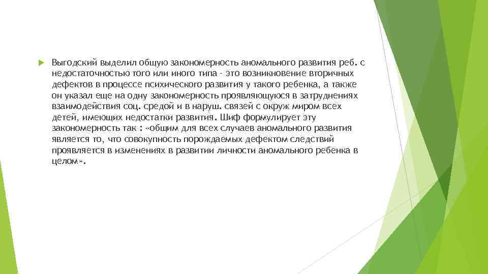 Выгодский выделил общую закономерность аномального развития реб. с недостаточностью того или иного Выгодский выделил общую закономерность аномального развития реб. с недостаточностью того или иного