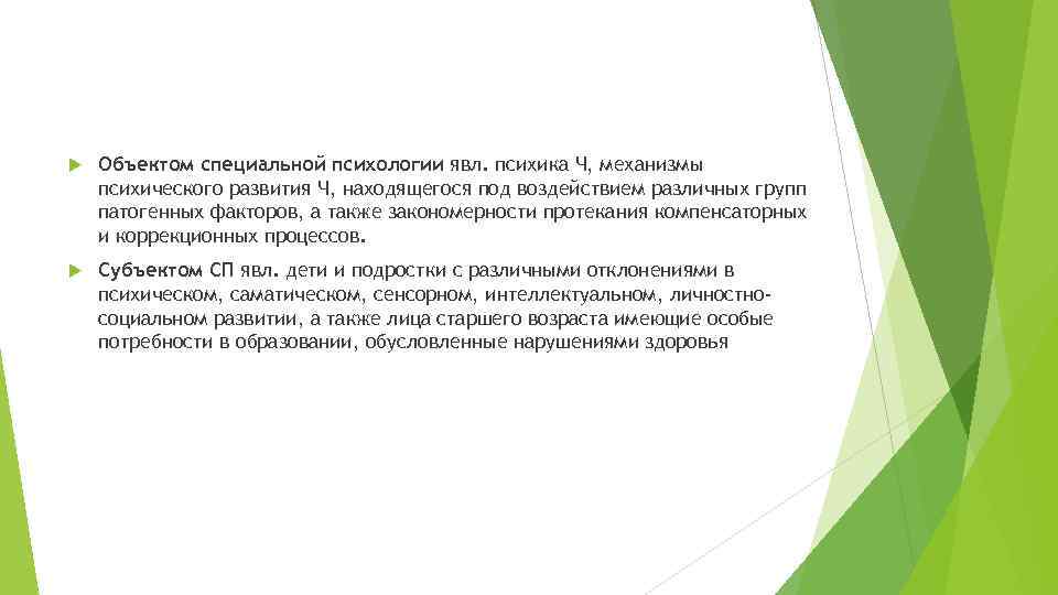 Объектом специальной психологии явл. психика Ч, механизмы психического развития Ч, находящегося под Объектом специальной психологии явл. психика Ч, механизмы психического развития Ч, находящегося под