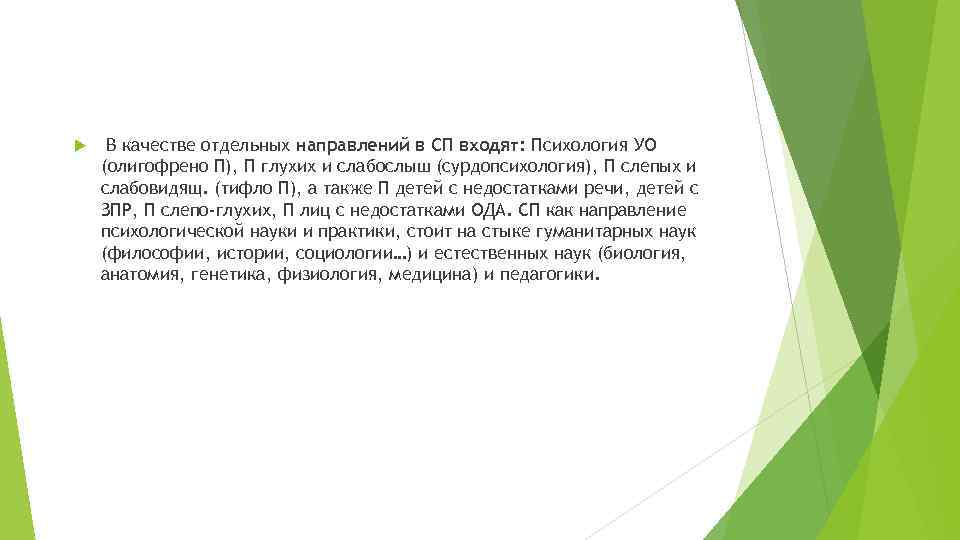 В качестве отдельных направлений в СП входят: Психология УО (олигофрено П), П глухих В качестве отдельных направлений в СП входят: Психология УО (олигофрено П), П глухих