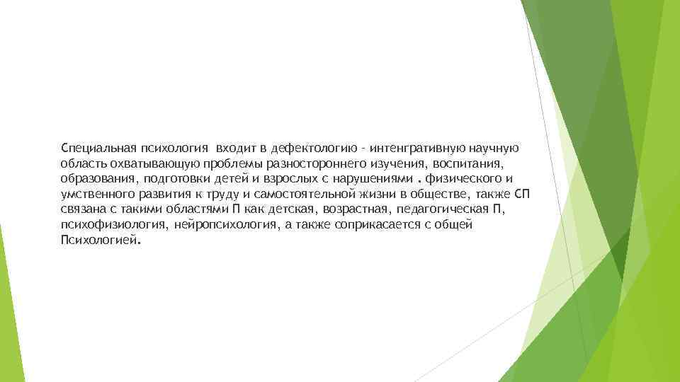 Специальная психология входит в дефектологию – интенгративную научную область охватывающую проблемы разностороннего изучения, воспитания, Специальная психология входит в дефектологию – интенгративную научную область охватывающую проблемы разностороннего изучения, воспитания,
