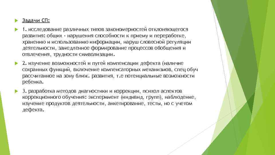 Задачи СП: 1. исследование различных типов закономерностей отклоняющегося развития: общих - нарушения Задачи СП: 1. исследование различных типов закономерностей отклоняющегося развития: общих - нарушения