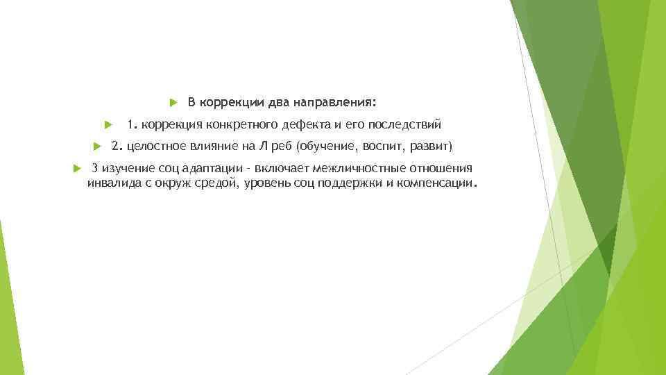 В коррекции два направления: 1. коррекция конкретного В коррекции два направления: 1. коррекция конкретного