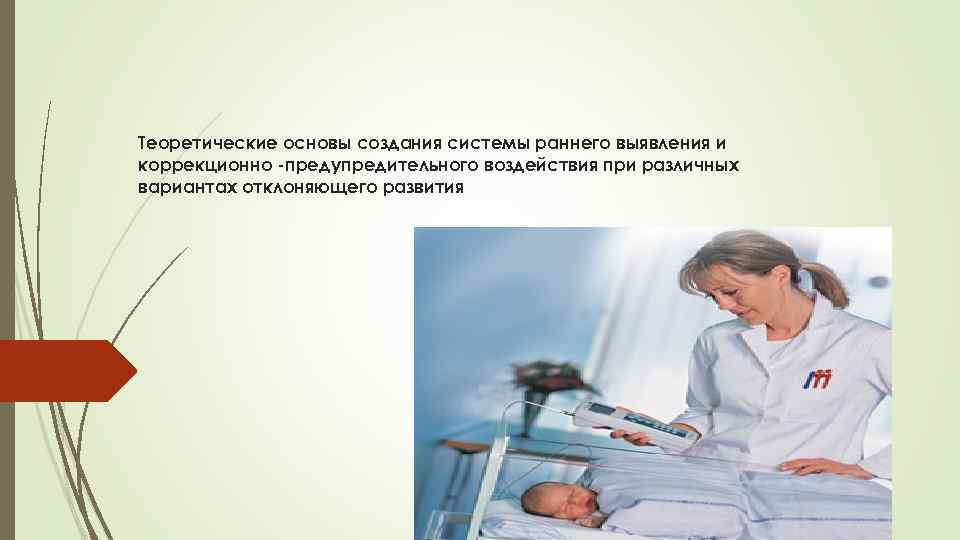 Теоретические основы создания системы раннего выявления и коррекционно -предупредительного воздействия при различных вариантах отклоняющего