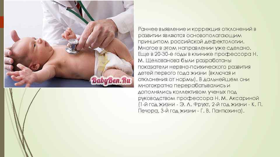  Раннее выявление и коррекция отклонений в  развитии являются основополагающим  принципом российской