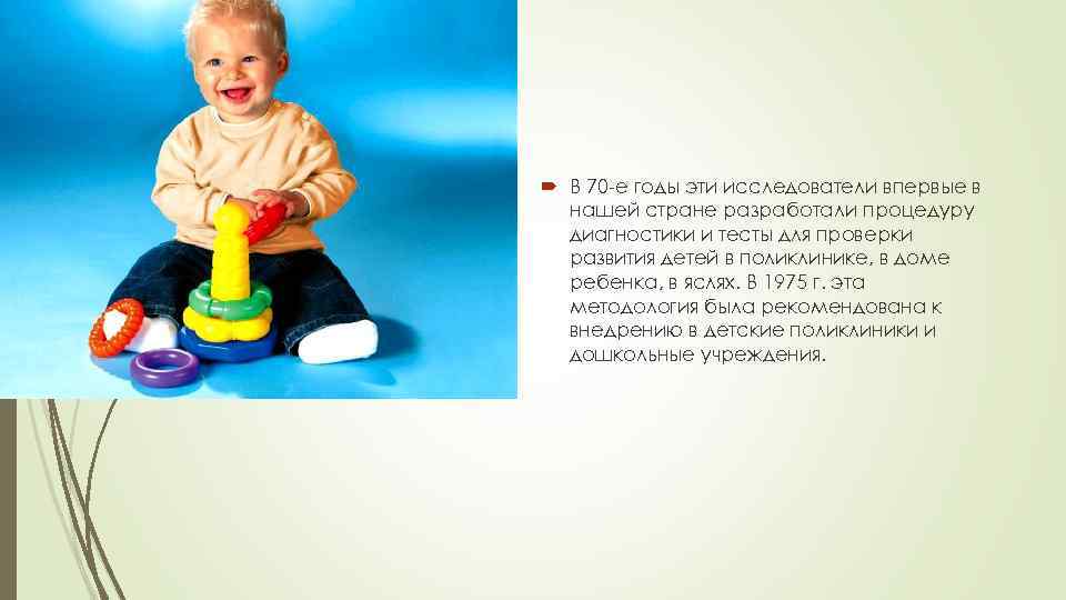  В 70 -е годы эти исследователи впервые в  нашей стране разработали процедуру