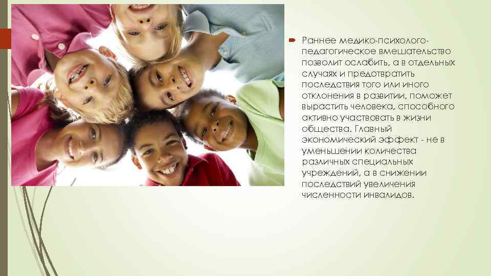  Раннее медико-психолого-  педагогическое вмешательство  позволит ослабить, а в отдельных  случаях