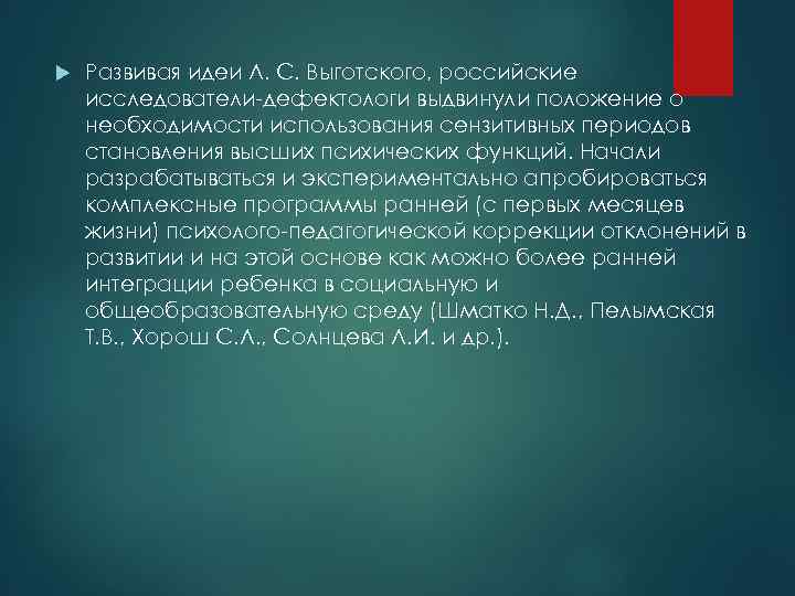   Развивая идеи Л. С. Выготского, российские исследователи-дефектологи выдвинули положение о необходимости использования