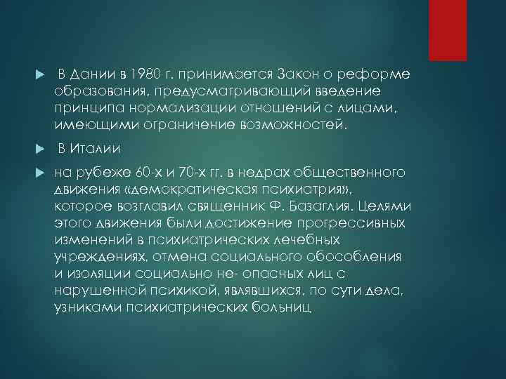   В Дании в 1980 г. принимается Закон о реформе образования, предусматривающий введение