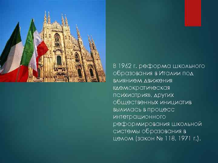 В 1962 г. реформа школьного образования в Италии под влиянием движения «демократическая психиатрия» ,