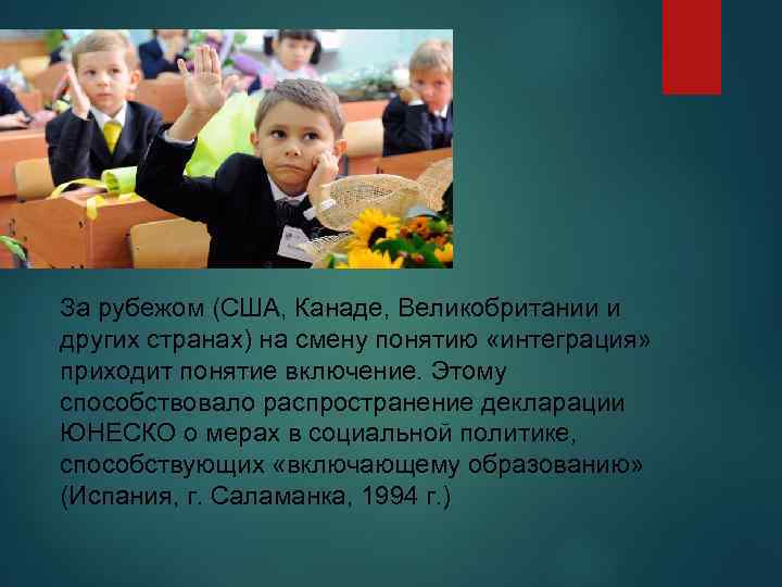 За рубежом (США, Канаде, Великобритании и других странах) на смену понятию «интеграция» приходит понятие