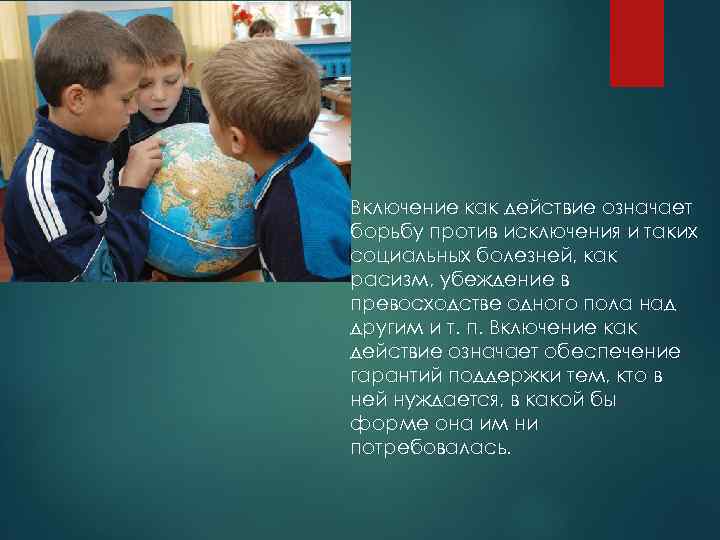   Включение как действие означает борьбу против исключения и таких социальных болезней, как