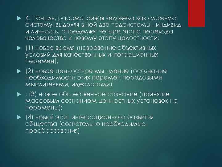   К. Гюнцль, рассматривая человека как сложную систему, выделяя в ней две подсистемы