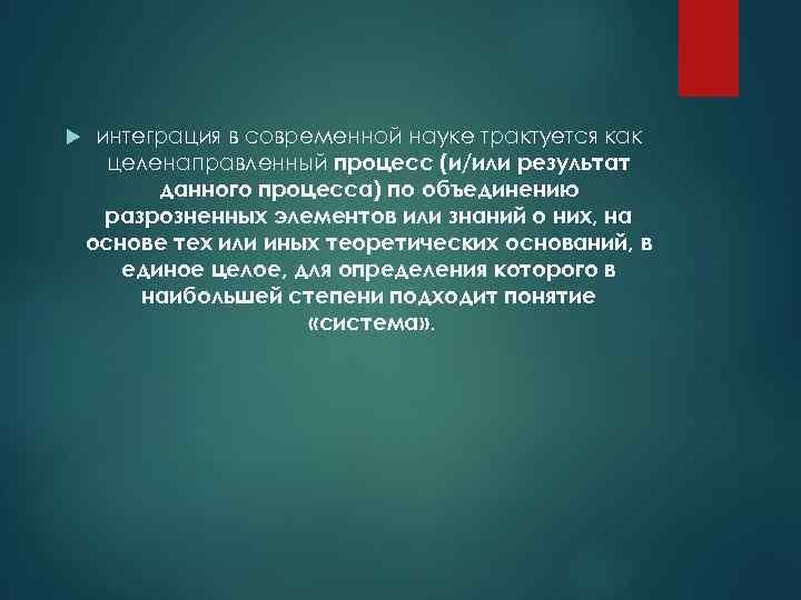  интеграция в современной науке трактуется как  целенаправленный процесс (и/или результат  данного