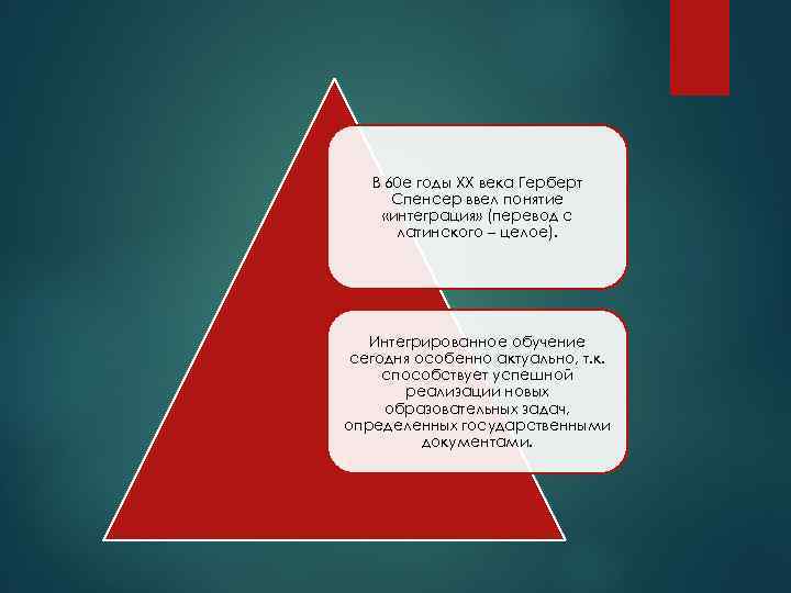  В 60 е годы ХХ века Герберт  Спенсер ввел понятие «интеграция»