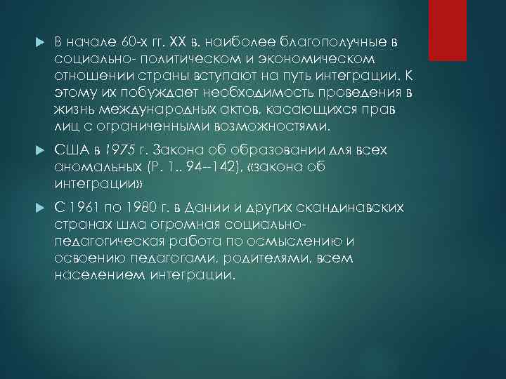  В начале 60 -х гг. ХХ в. наиболее благополучные в социально- политическом