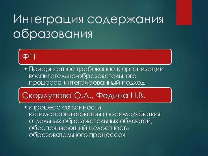 Интеграция содержания образования ФГТ  • Приоритетное требование к организации  воспитательно-образовательного  процесса