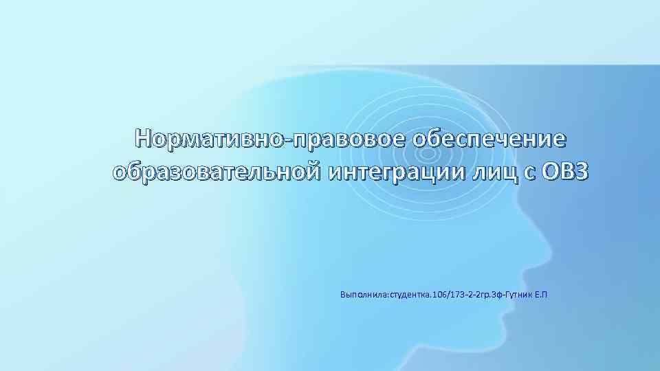  Нормативно-правовое обеспечение образовательной интеграции лиц с ОВЗ     Выполнила: студентка.