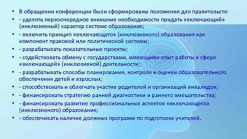  • В обращении конференции были сформированы положения для правительств:  • - уделять
