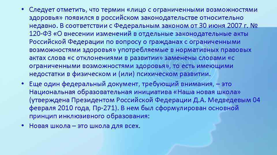  • Следует отметить, что термин «лицо с ограниченными возможностями  здоровья» появился в