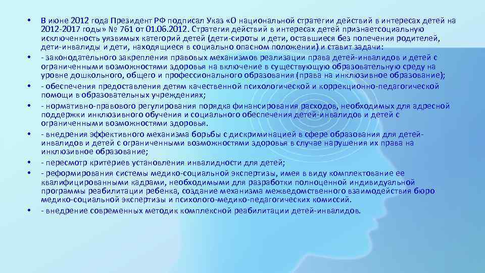  •  В июне 2012 года Президент РФ подписал Указ «О национальной стратегии