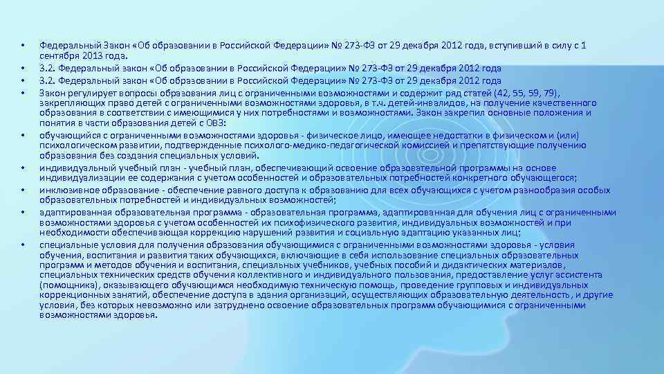  •  Федеральный Закон «Об образовании в Российской Федерации» № 273 -ФЗ от