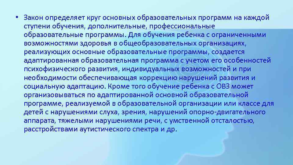  • Закон определяет круг основных образовательных программ на каждой  ступени обучения, дополнительные,