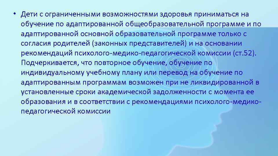  • Дети с ограниченными возможностями здоровья приниматься на  обучение по адаптированной общеобразовательной