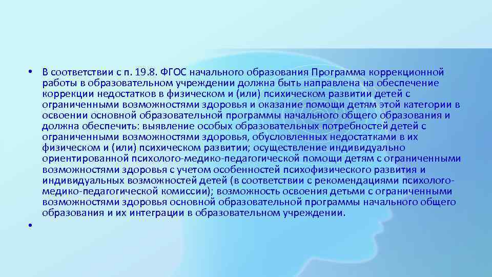  • В соответствии с п. 19. 8. ФГОС начального образования Программа коррекционной 