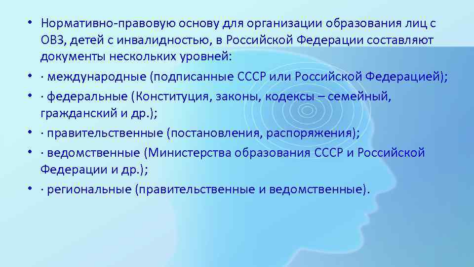 Международно правовое обеспечение. Нормативно правовую основу для организации образования лиц с ОВЗ.