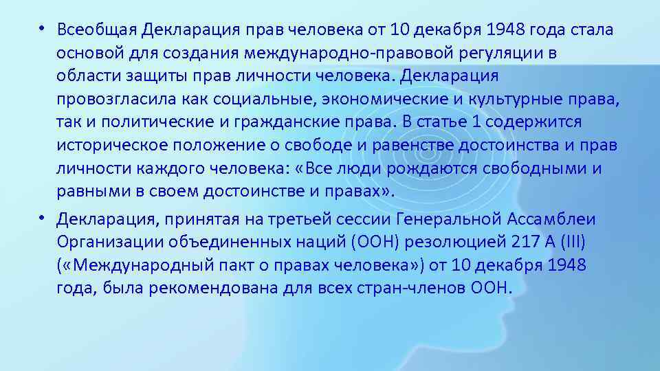  • Всеобщая Декларация прав человека от 10 декабря 1948 года стала  основой