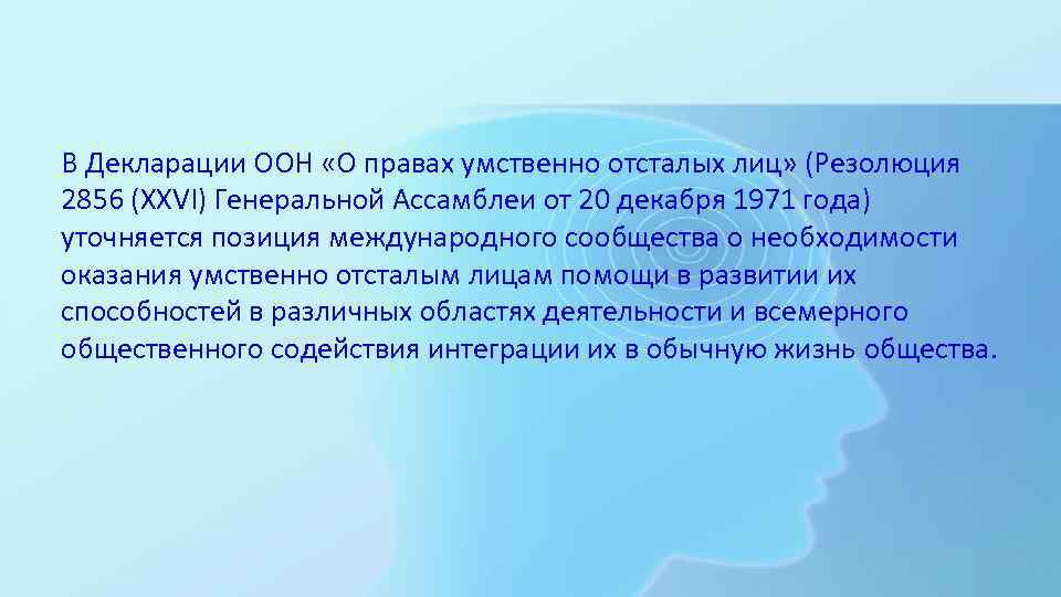 В Декларации ООН «О правах умственно отсталых лиц» (Резолюция 2856 (XXVI) Генеральной Ассамблеи от
