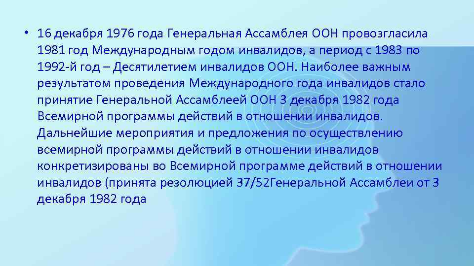  • 16 декабря 1976 года Генеральная Ассамблея ООН провозгласила  1981 год Международным