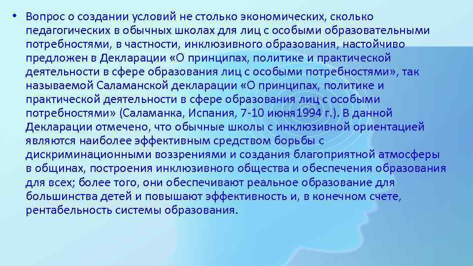  • Вопрос о создании условий не столько экономических, сколько  педагогических в обычных