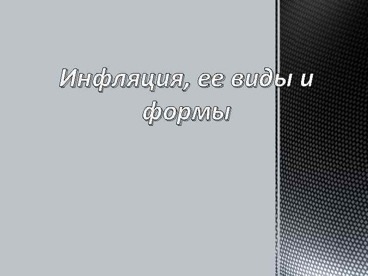 Инфляция, ее виды и формы 