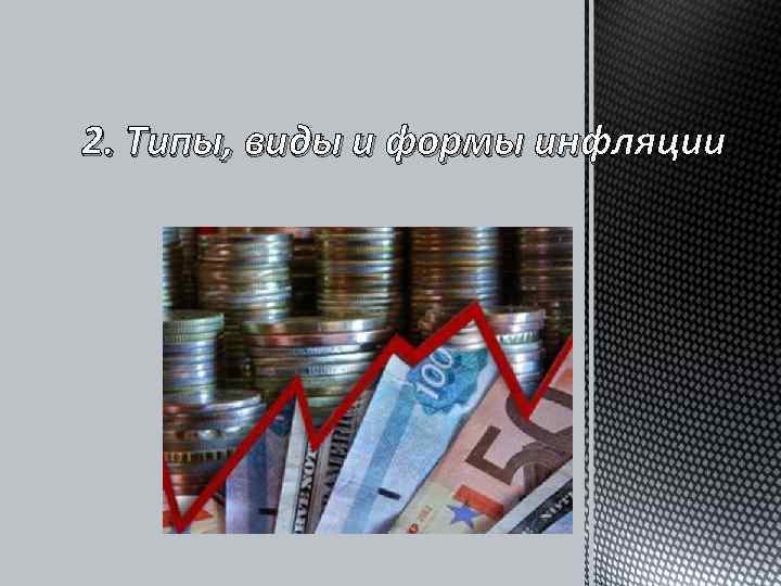 2. Типы, виды и формы инфляции 