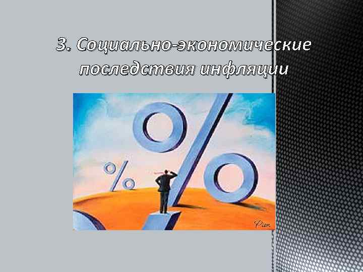 3. Социально-экономические  последствия инфляции 