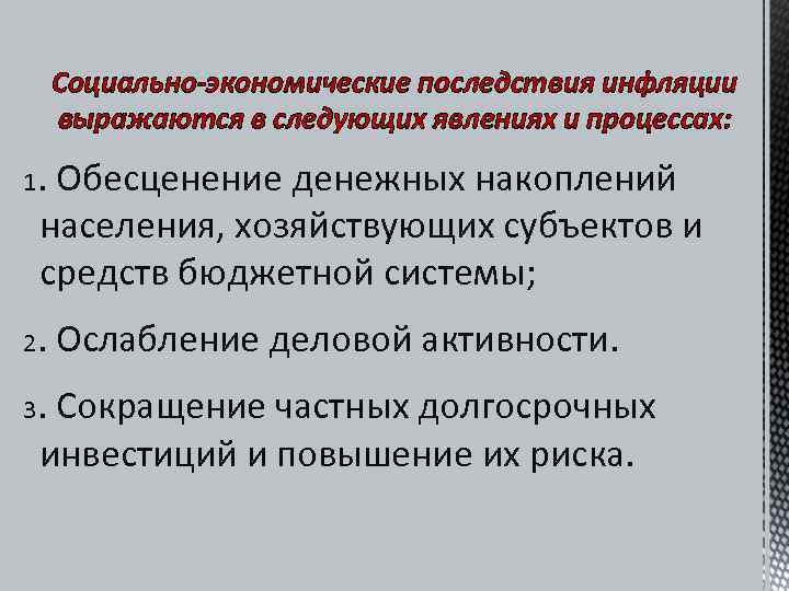  Социально-экономические последствия инфляции выражаются в следующих явлениях и процессах: 1. Обесценение денежных накоплений