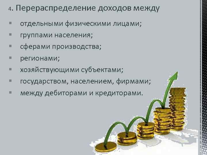 4 . Перераспределение доходов между §  отдельными физическими лицами;  §  группами