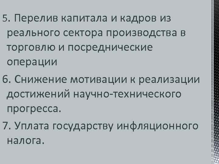 5. Перелив капитала и кадров из  реального сектора производства в  торговлю и