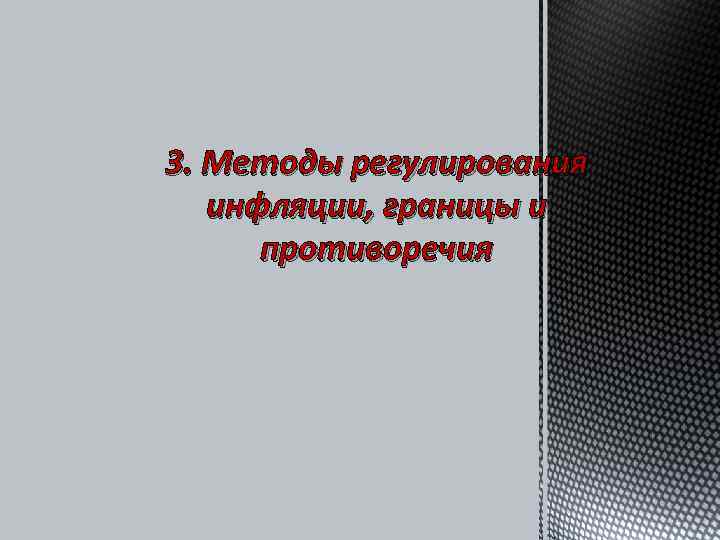 3. Методы регулирования  инфляции, границы и  противоречия 