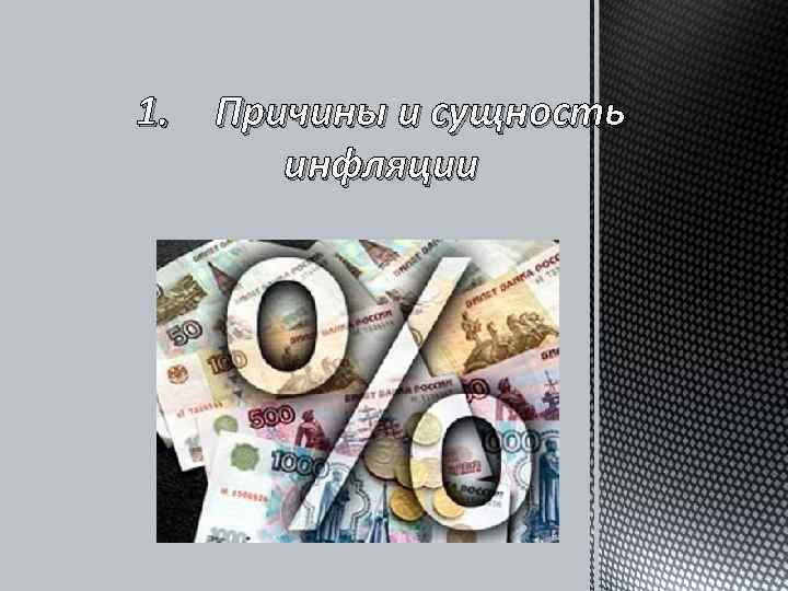1. Причины и сущность  инфляции 