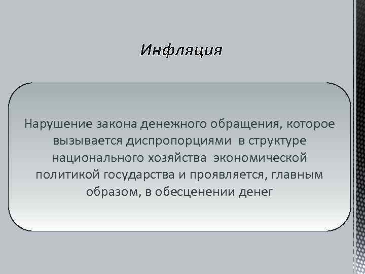 Нарушение закона денежного обращения, которое вызывается диспропорциями в структуре национального хозяйства экономической  политикой