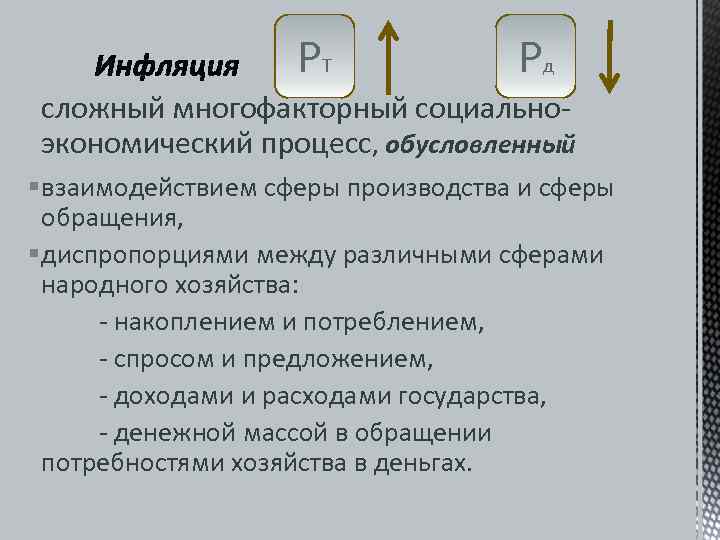     PТ    Pд сложный многофакторный социально  экономический