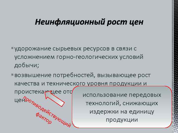 § удорожание сырьевых ресурсов в связи с  усложнением горно геологических условий  добычи;