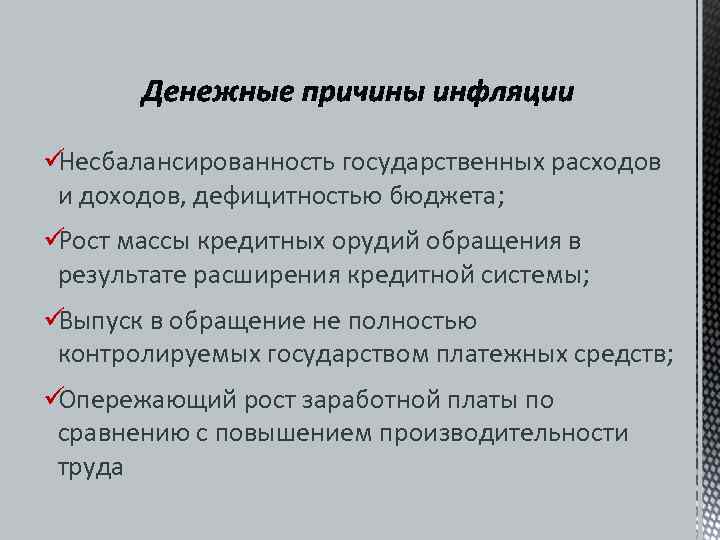üНесбалансированность государственных расходов  и доходов, дефицитностью бюджета;  üРост массы кредитных орудий обращения