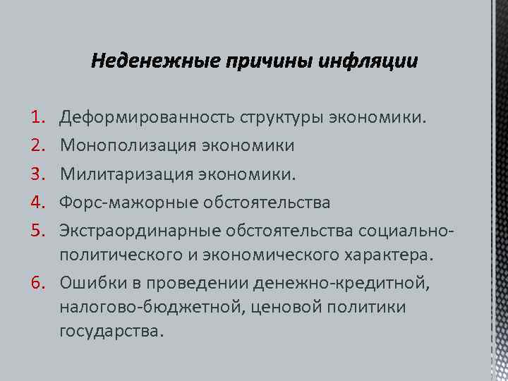 1. Деформированность структуры экономики.  2. Монополизация экономики 3. Милитаризация экономики.  4. Форс