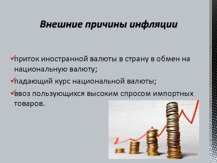 üприток иностранной валюты в страну в обмен на  национальную валюту; üпадающий курс национальной