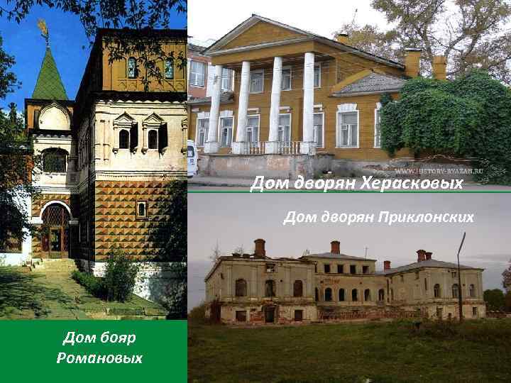   Дом дворян Херасковых    Дом дворян Приклонских Дом бояр Романовых
