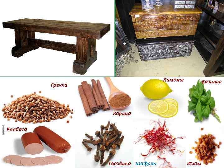        Лимоны   Базилик  Гречка 